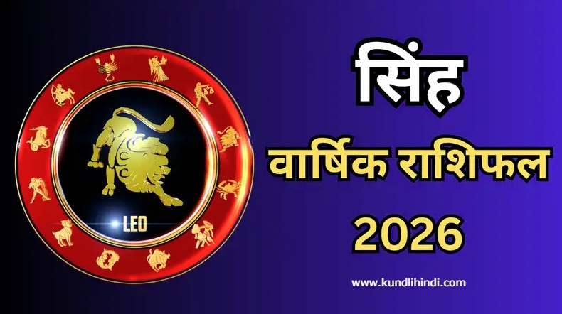 Kaisa Rhega 2026 Ka Singh Rashifal