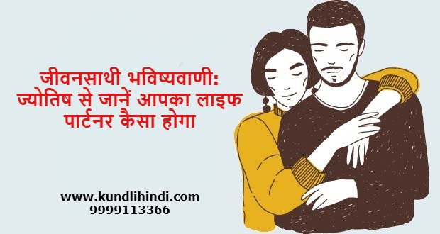 Life Partner Prediction Hindi
