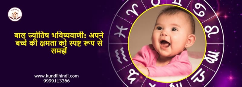 Child Astrology Prediction Hindi