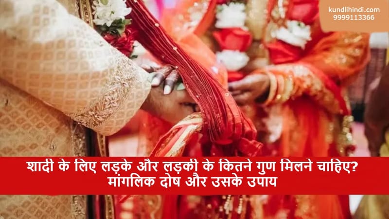 Shadi Se Phale Kundli Milan