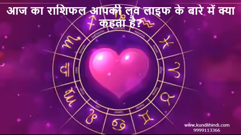 Aaj Ka Rashifal Love Life Ke Bare Mein