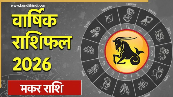 Maka Rashi 2026 Kaisa Rahega