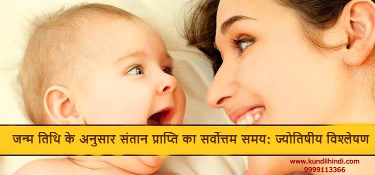Best Time to Have Child According to Date of Birth Hindi