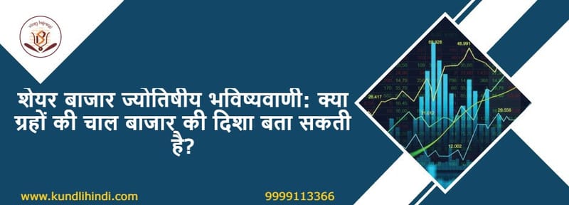 Share Market Joytish Bhavishyavani