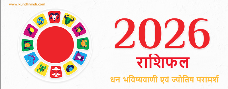 Rashifal 2026 Paise Ki Bhavishyavani