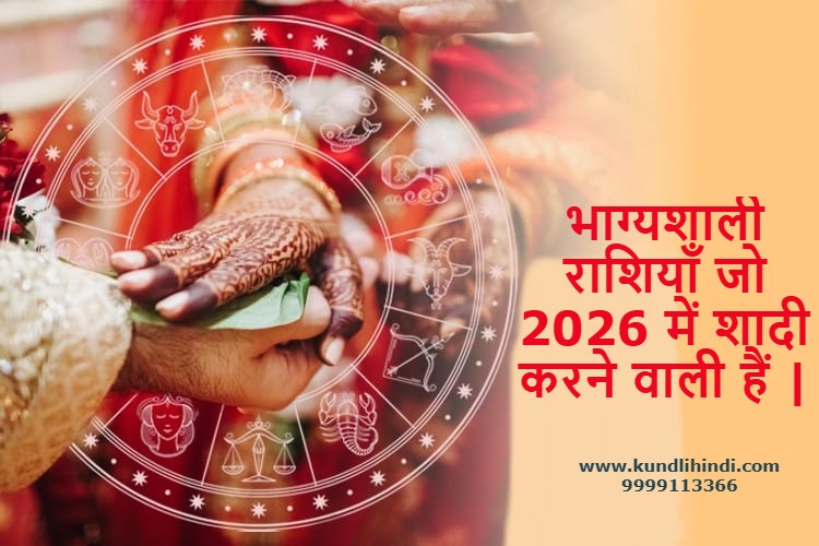 Lucky zodiac signs who are to get married in 2026 Hindi