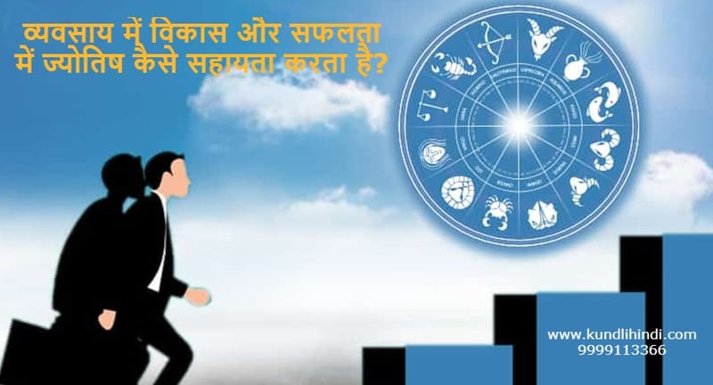 Astrology Kaise Help Karti Hai Business Success Mein