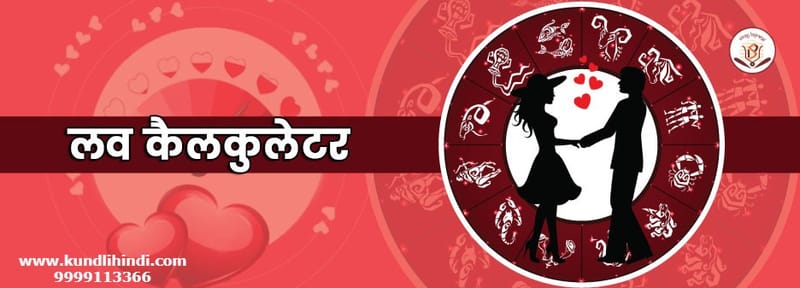 Love Calculator by Name and Date of Birth in Hindi