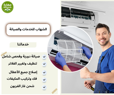 تركيب مكيفات جديدة مع الضمان في الدمام