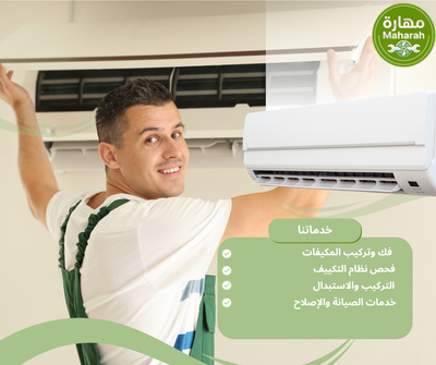 تنظيف مكيفات سبليت وشباك بالأحساء مع ضمان الجودة