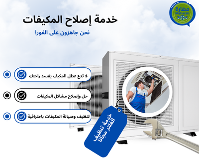 خدمات المكيفات المتكاملة بالأحساء من شركة مهارة