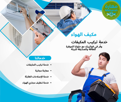 إصلاح أعطال المكيفات بالأحساء بأيدي خبراء