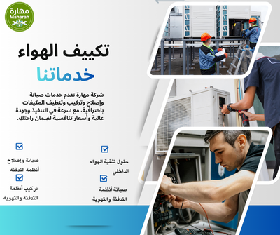 شركة تنظيف وصيانة مكيفات بالأحساء بخدمة مضمونة