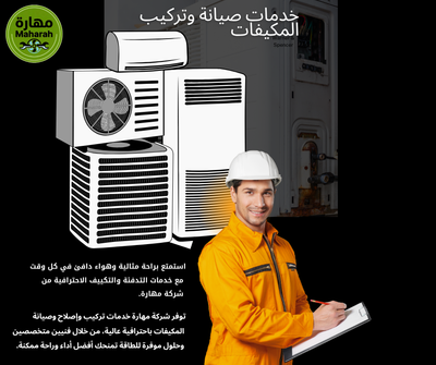 مهارة لخدمات التكييف بالأحساء – جودة وثقة في كل خدمة