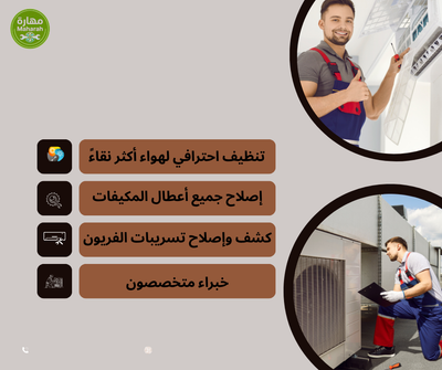 شركة مهارة بجدة لصيانة المكيفات المنزلية والتجارية على مدار الساعة