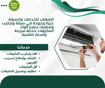 إصلاح أعطال المكيفات في جدة بأسرع استجابة من شركة مهارة