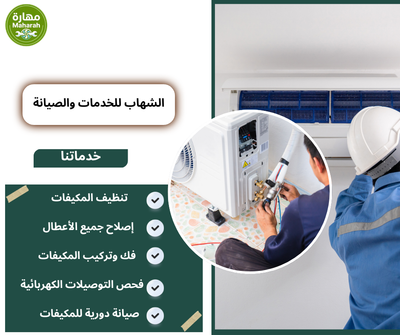خدمات التكييف الشاملة في جدة | شركة مهارة للصيانة والتركيب