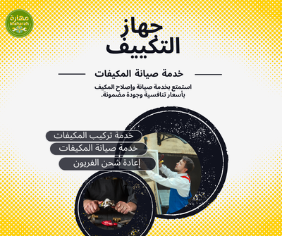 أهم أسباب ضعف تبريد المكيف وطرق إصلاحها في جدة