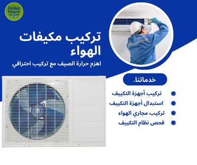 خطوات تنظيف المكيفات المنزلية وأهمية الاستعانة بالمتخصصين