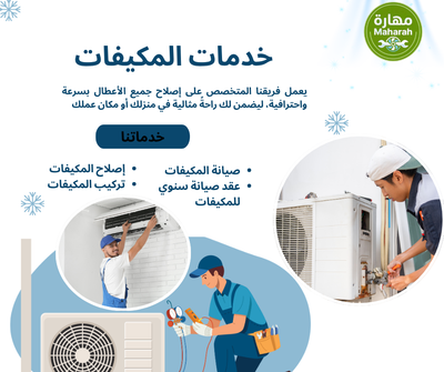 شركة مهارة للتكييفات في الدمام – تركيب وصيانة جميع أنواع المكيفات