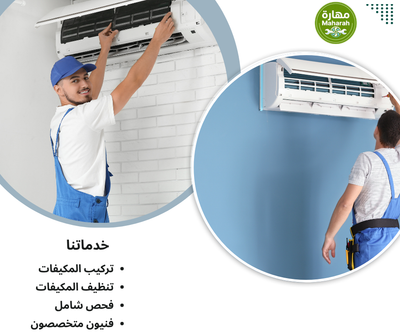 صيانة مكيفات بالدمام على يد فنيين متخصصين
