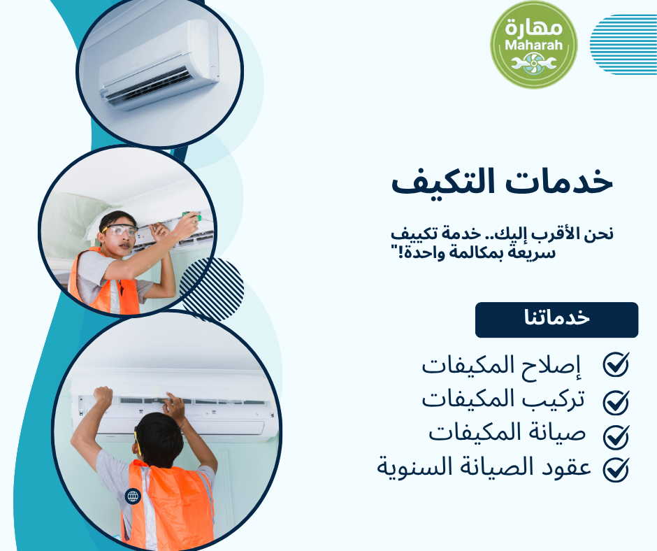 فك وتركيب المكيفات مع النقل داخل الدمام