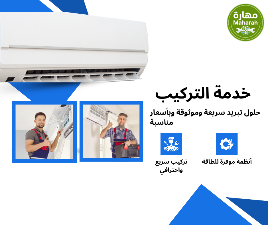 شحن فريون المكيفات بالأحساء بأحدث الأجهزة