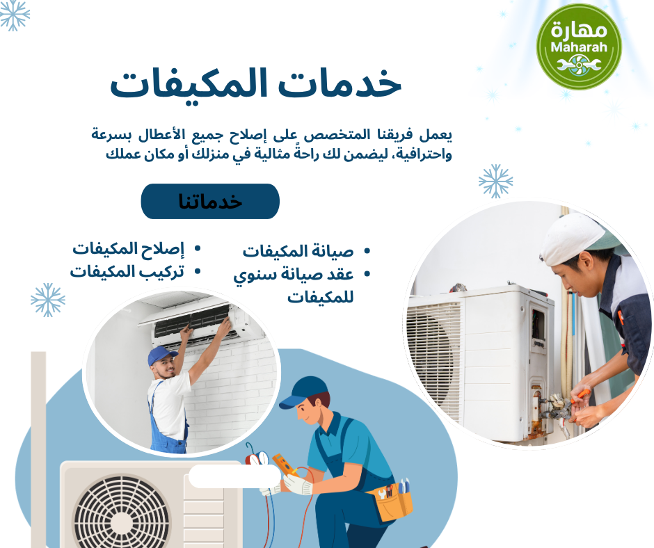 صيانة مكيفات منزلية وتجارية بالأحساء على مدار الساعة