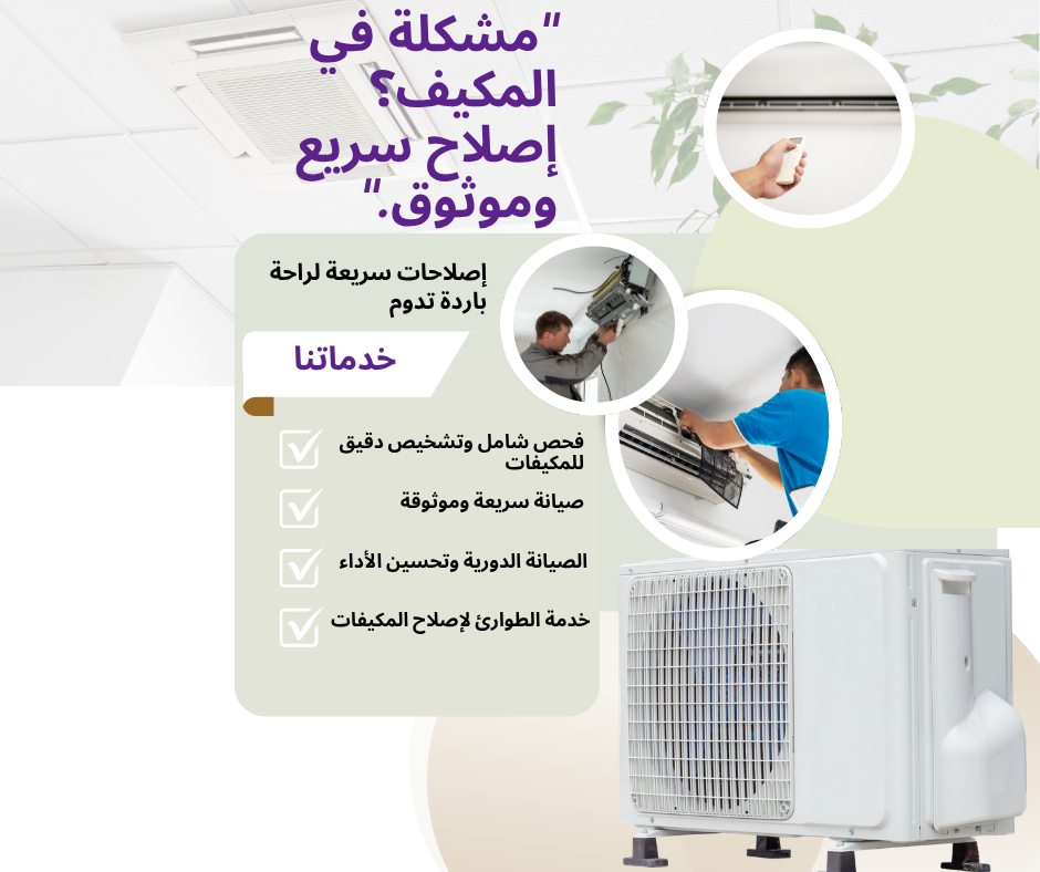 غسيل وتعقيم المكيفات بالأحساء لتحسين كفاءة التبريد