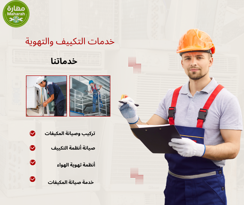 مهارة لخدمات التكييف بالأحساء