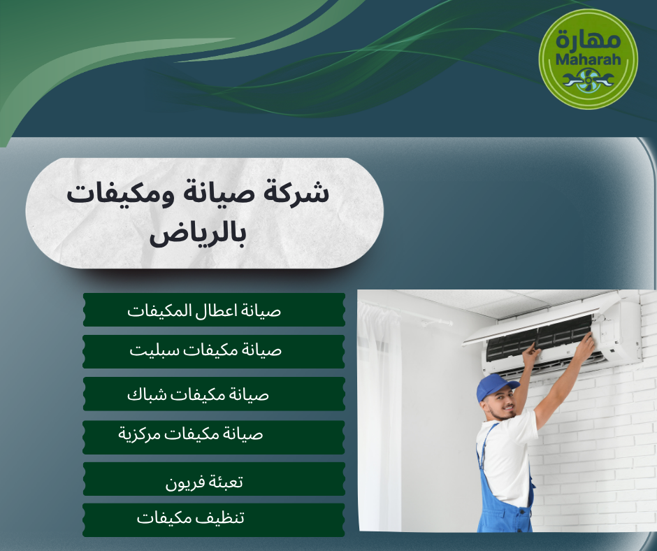 أفضل شركة صيانة مكيفات في جدة