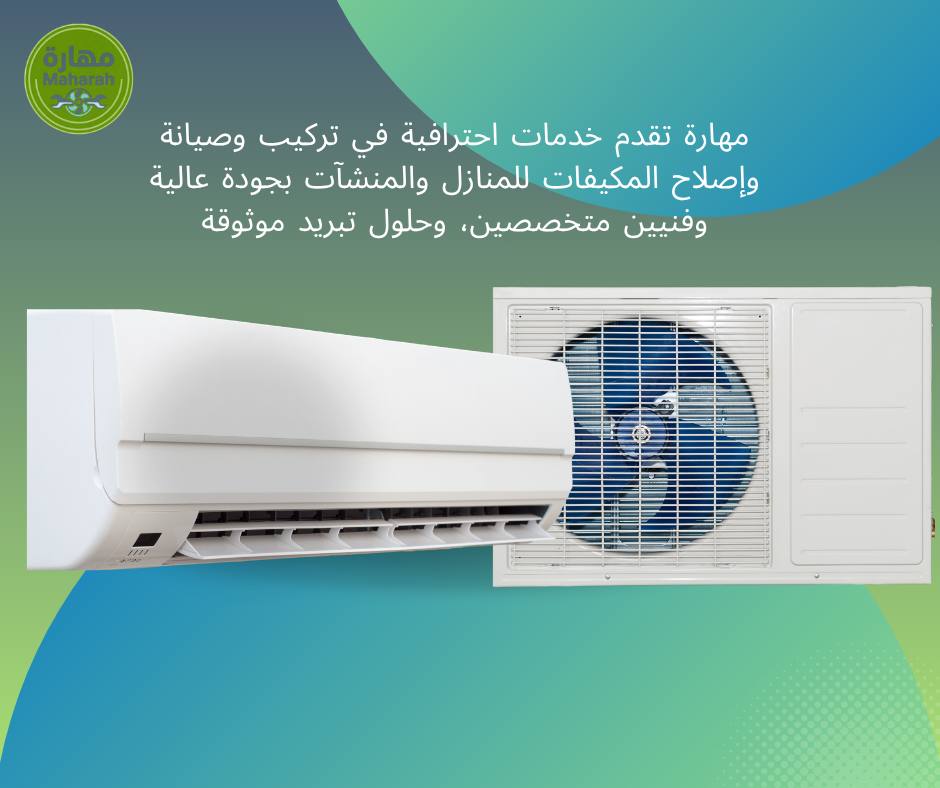 صيانة مكيفات سبليت بجدة