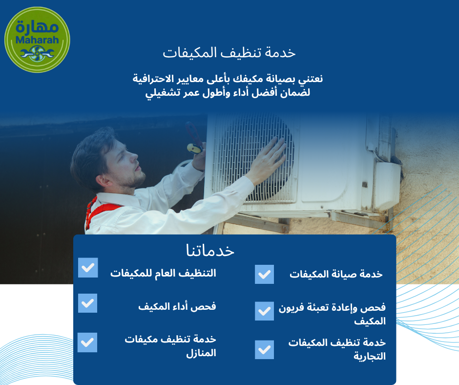 علامات تدل على حاجة المكيف إلى الصيانة الفورية