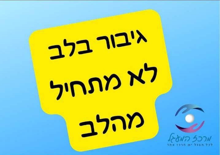 גיבור בלב