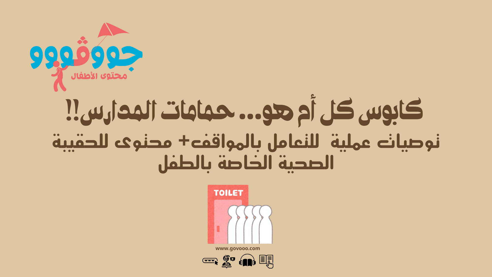 👩‍👧 كابوس كل أم مع بداية الدراسة… حمامات المدارس!! 🚸
مفيش أم مش قلقانة من اللحظة دي: