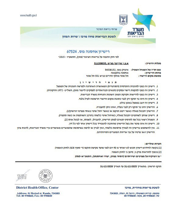 היתר אחסנת מזון קפוא