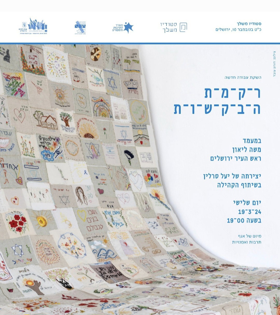 פרויקט יצירת שטיח ענק המורכב מטלאים שיצרו אומנים רבים המתארים דמויות חשובות בחייהם.