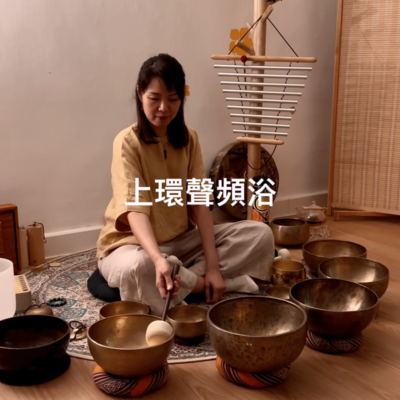上環聲頻浴 Sound Bath in Sheung Wan