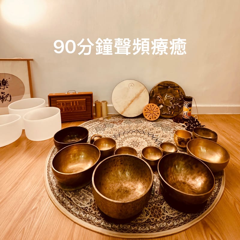 90分鐘療癒之旅 Sound Healing Journey