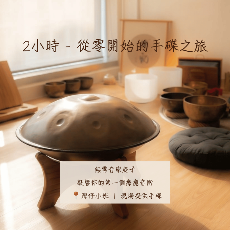 2小時-從零開始的手碟之旅