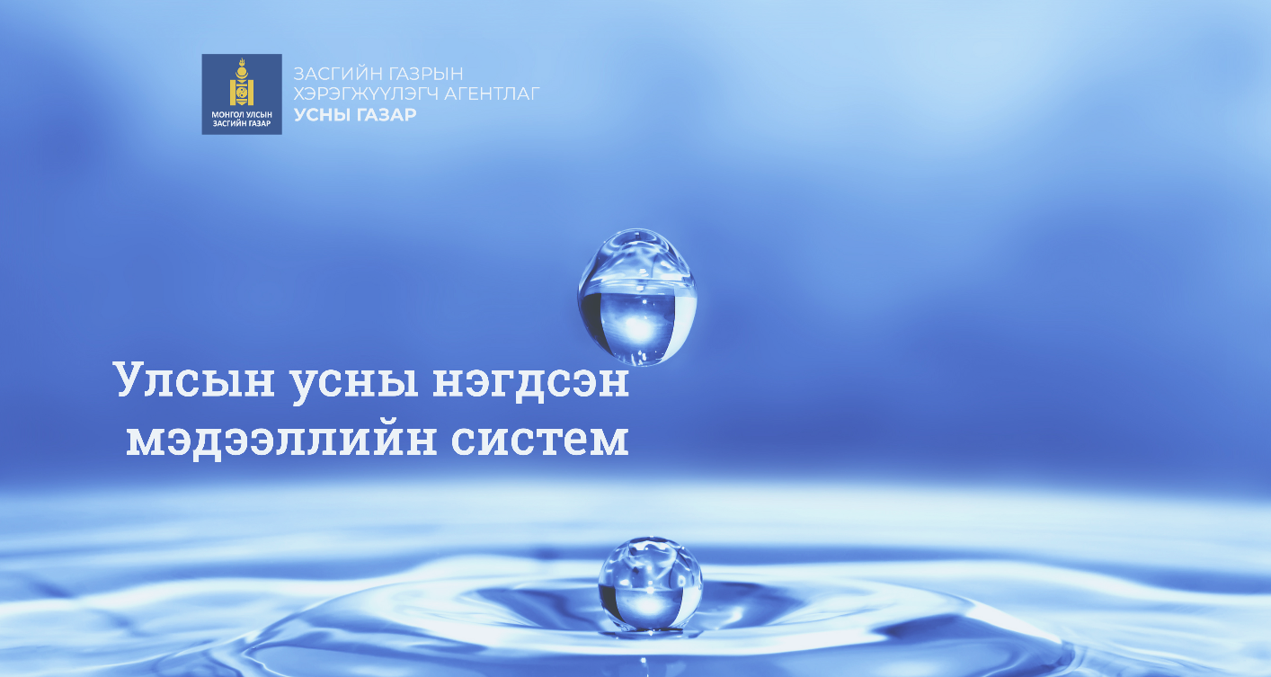 “УЛСЫН УСНЫ НЭГДСЭН МЭДЭЭЛЛИЙН СИСТЕМ” /INFOWATER.MN/-ИЙН СУРГАЛТ ЗОХИОН БАЙГУУЛЛАА.