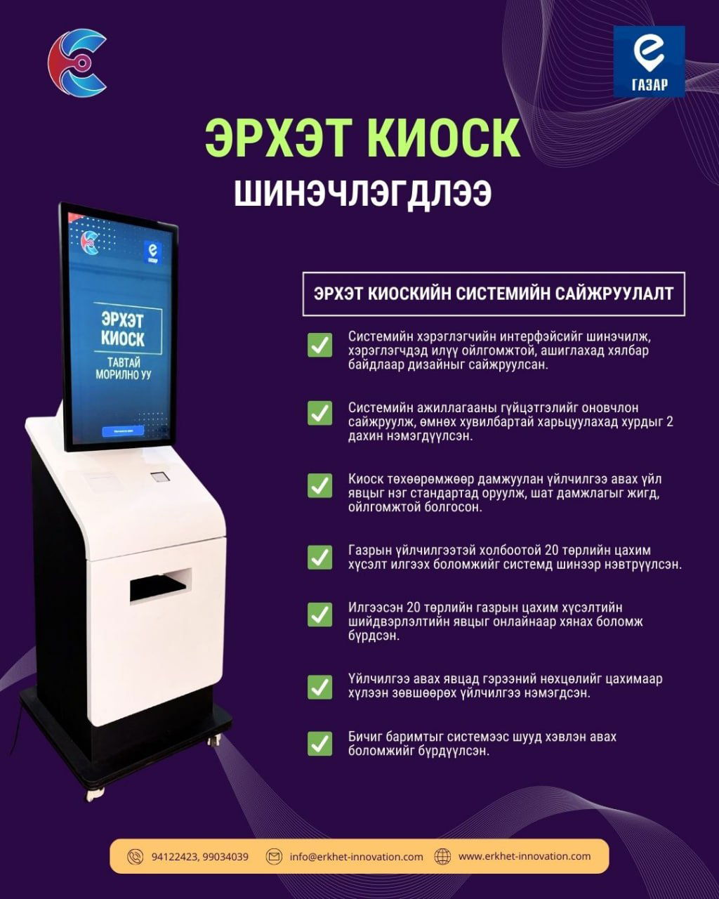 Эрхэт Киоскийн системийн бүрэн шинэчлэл хийгдлээ.