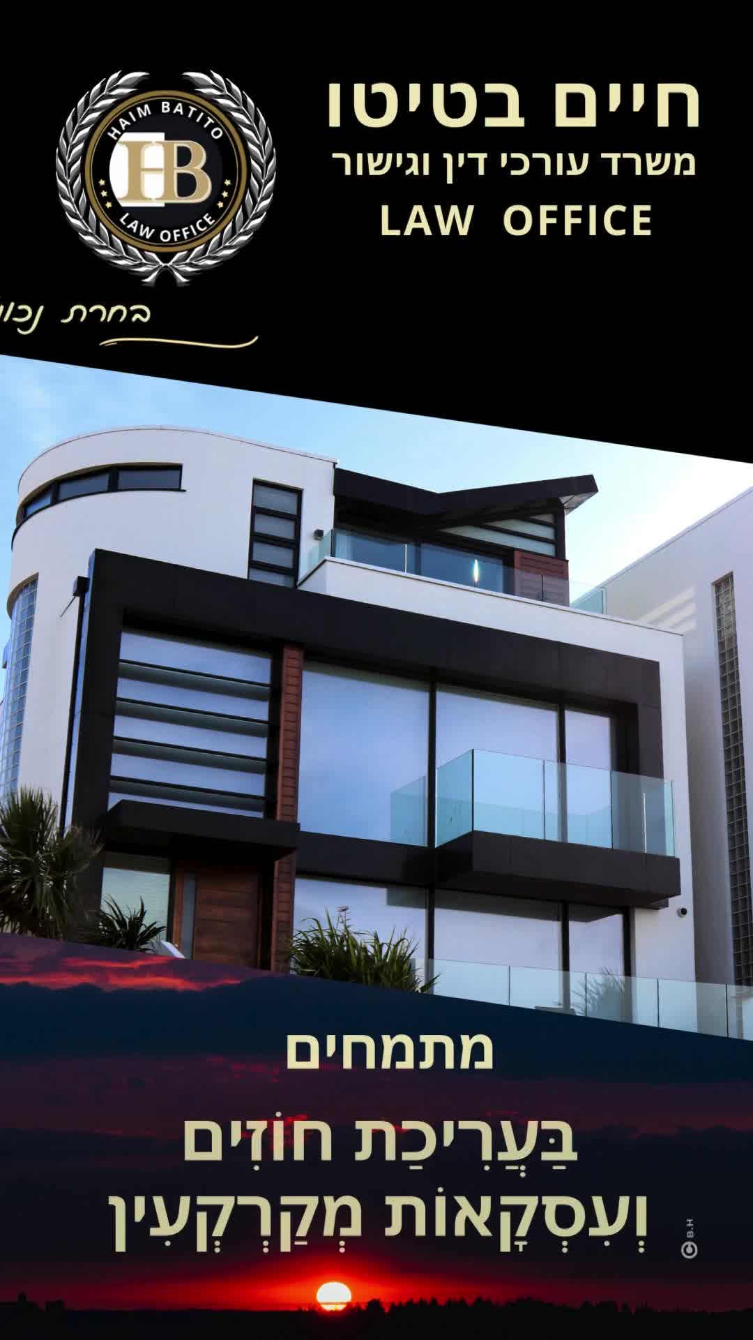 מתמחים בעסקאות מקרקעין