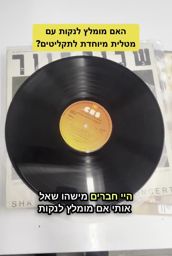 מנקים את התקליטים שלכם?