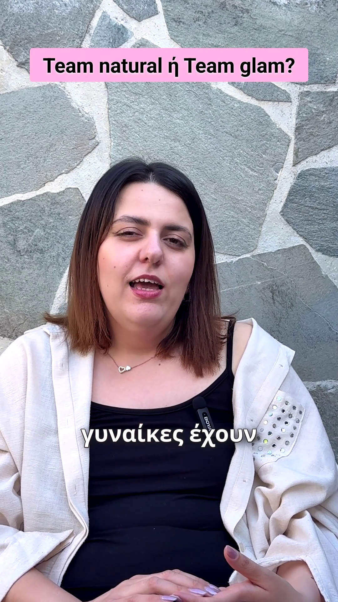 Team natural ή Team glam? Η αλήθεια για το φυσικό μακιγιάζ
