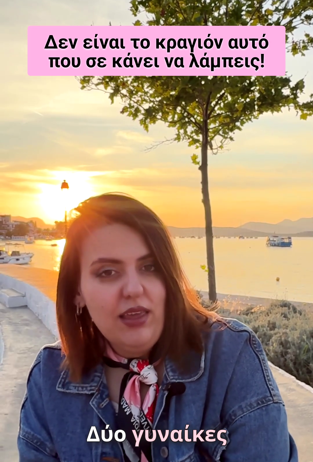 Δεν είναι το κραγιόν αυτό που σε κάνει να λάμπεις!