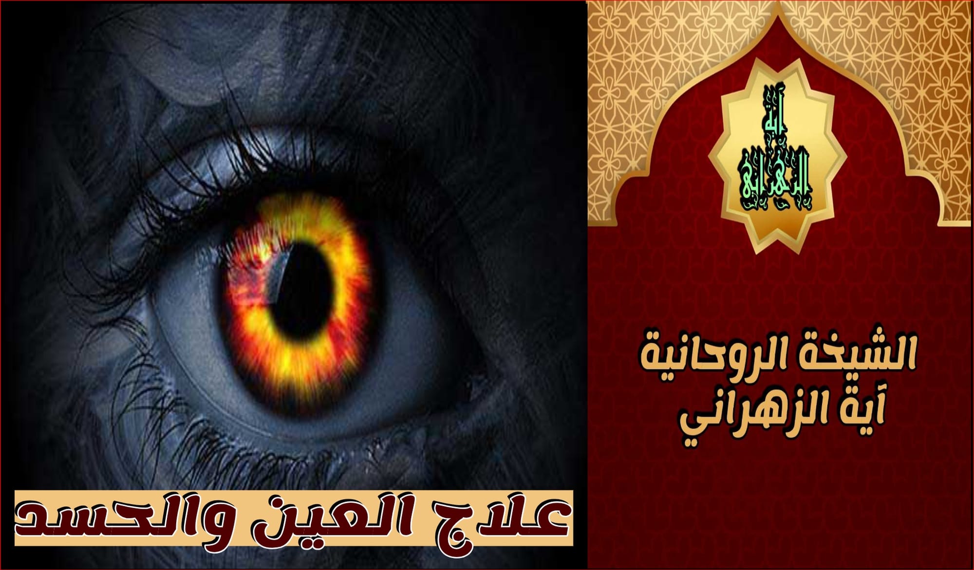 الشيخ الروحاني المغربي الحسن بوعزيزي أعمال الطاعة تيسير امورمعالجة القرين 0015166363336