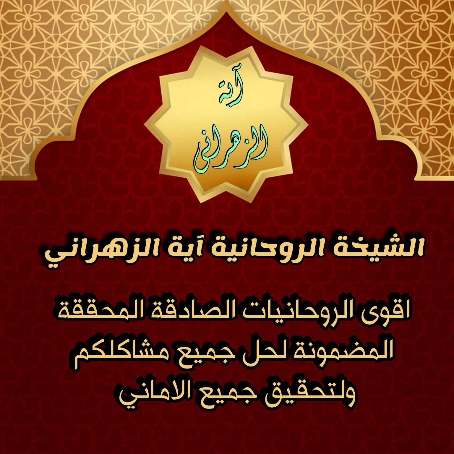 علاج السحر المتجدد