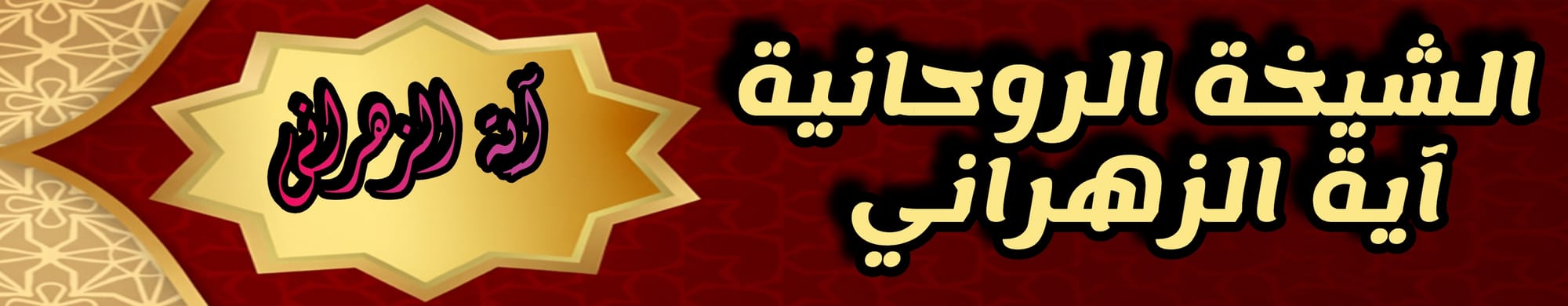 علاج السحر الماكول