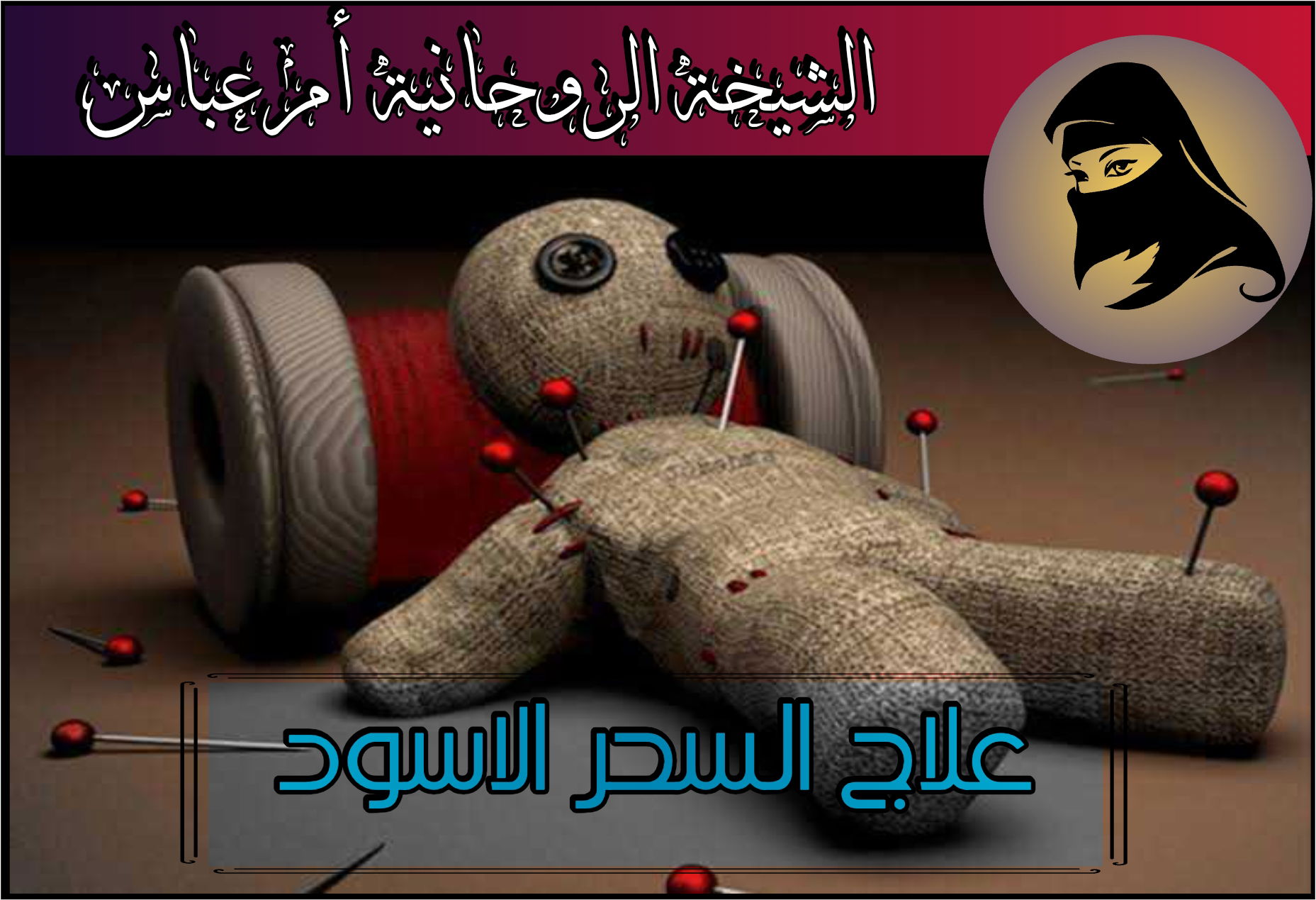 الشيخ الروحاني المغربي الحسن بوعزيزي أعمال الطاعة تيسير امورمعالجة القرين 0015166363336